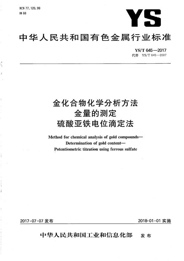 YS/T 645-2017 金化合物化学分析方法 金量的测定 硫酸亚铁电位滴定法