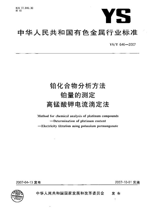 YS/T 646-2007 铂化合物分析方法 铂量的测定 高锰酸钾电流滴定法