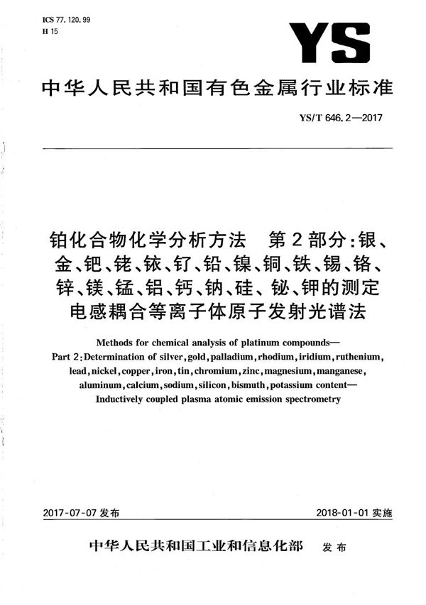 YS/T 646.2-2017 铂化合物化学分析方法 第2部分：银、金、钯、铑、铱、钌、铅、镍、铜、铁、锡、铬、锌、镁、锰、铝、钙、钠、硅、 铋、钾的测定 电感耦合等离子体原子发射光谱法