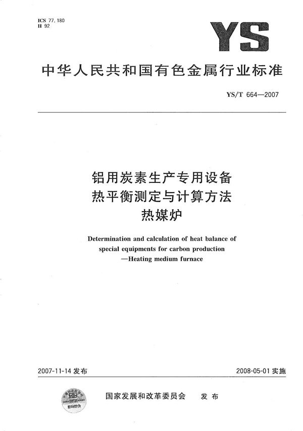 YS/T 664-2007 铝用炭素生产专用设备 热平衡测定与计算方法 热媒炉