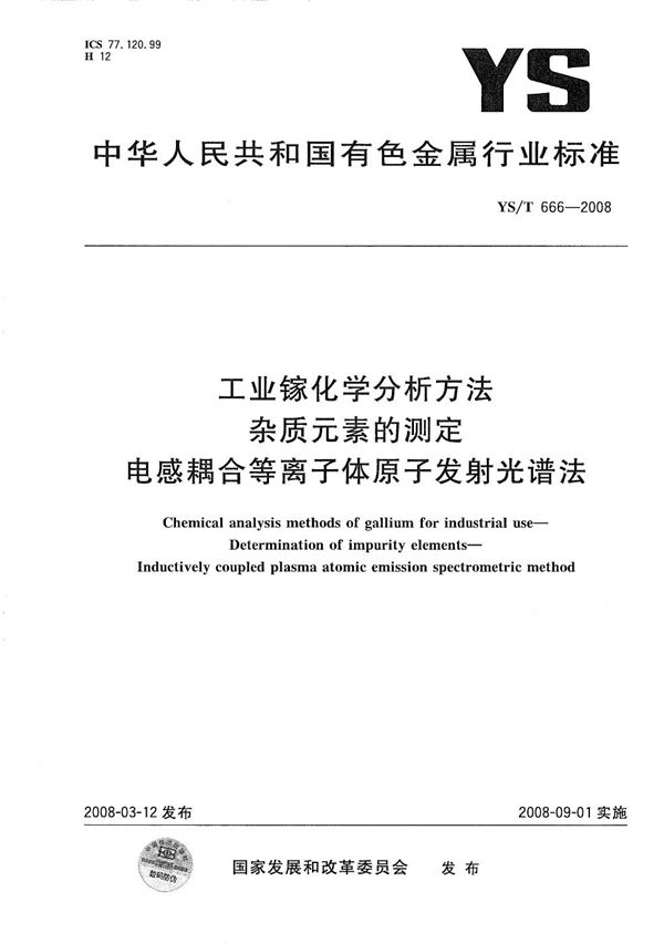 YS/T 666-2008 工业镓化学分析方法 杂质元素的测定 电感耦合等离子体原子发射光谱法