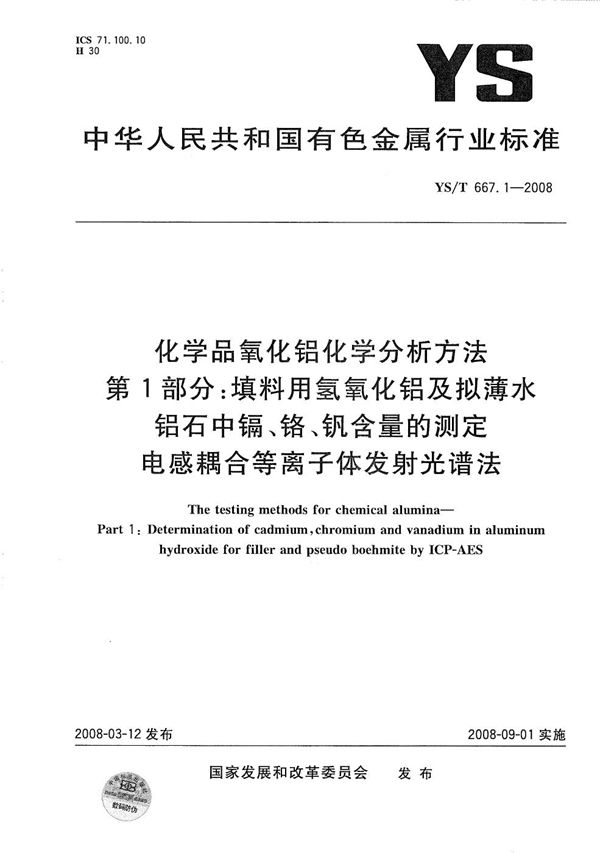 YS/T 667.1-2008 化学品氧化铝化学分析方法 第1部分：填料用氢氧化铝及拟薄水铝石中镉、铬、钒含量的测定 电感耦合等离子体发射光谱法