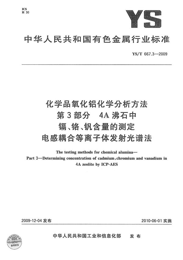 YS/T 667.3-2009 化学品氧化铝化学分析方法 第3部分：4A沸石中镉、铬、钒含量的测定 电感耦合等离子体发射光谱法