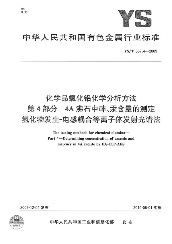 YS/T 667.4-2009 化学品氧化铝化学分析方法 第4部分：4A沸石中砷、汞含量的测定 氢化物发生－电感耦合等离子体发射光谱法