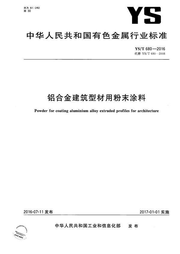 YS/T 680-2016 铝合金建筑型材用粉末涂料