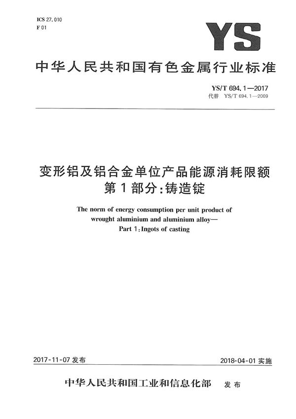 YS/T 694.1-2017 变形铝及铝合金单位产品能源消耗限额 第1部分：铸造锭