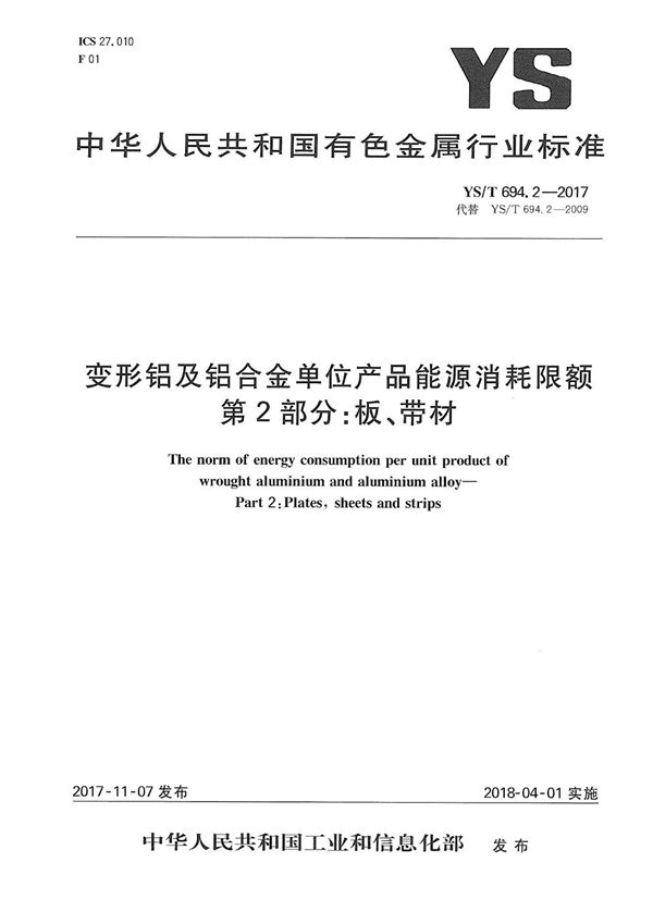 YS/T 694.2-2017 变形铝及铝合金单位产品能源消耗限额 第2部分:板、带材