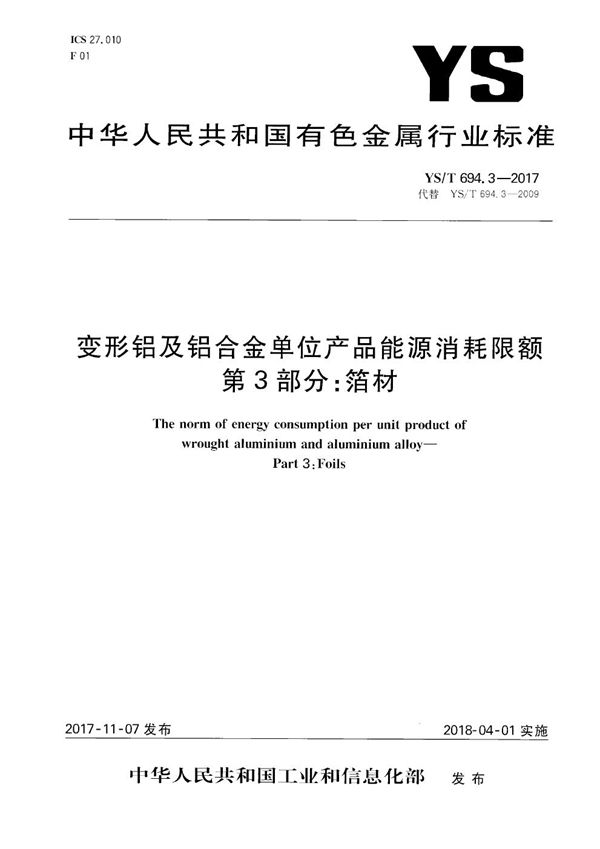 YS/T 694.3-2017 变形铝及铝合金单位产品能源消耗限额 第3部分:箔材