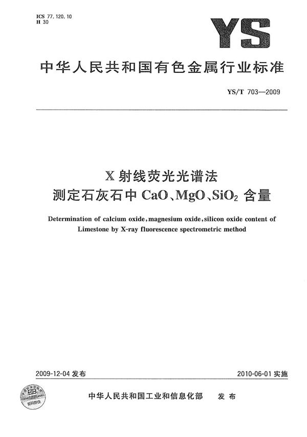 YS/T 703-2009 X射线荧光光谱法测定石灰石中CaO、MgO、SiO2含量