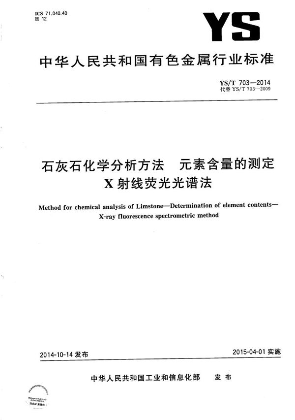 YS/T 703-2014 石灰石化学分析方法 元素含量的测定 X射线荧光光谱法