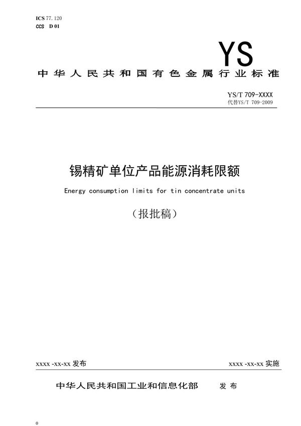 YS/T 709-2021 锡精矿单位产品能源消耗限额