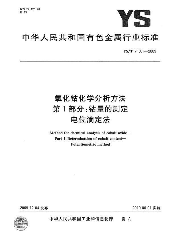 YS/T 710.1-2009 氧化钴化学分析方法 第1部分：钴量的测定 电位滴定法