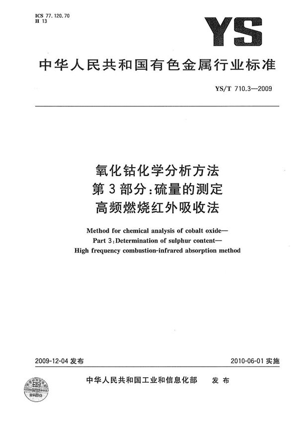 YS/T 710.3-2009 氧化钴化学分析方法 第3部分：硫量的测定 高频燃烧红外吸收法