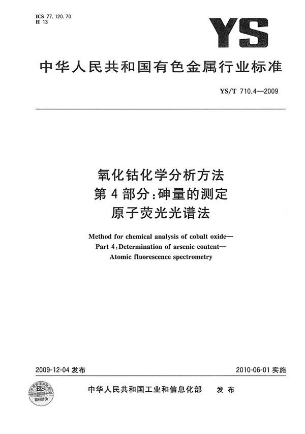 YS/T 710.4-2009 氧化钴化学分析方法 第4部分：砷量的测定 原子荧光光谱法