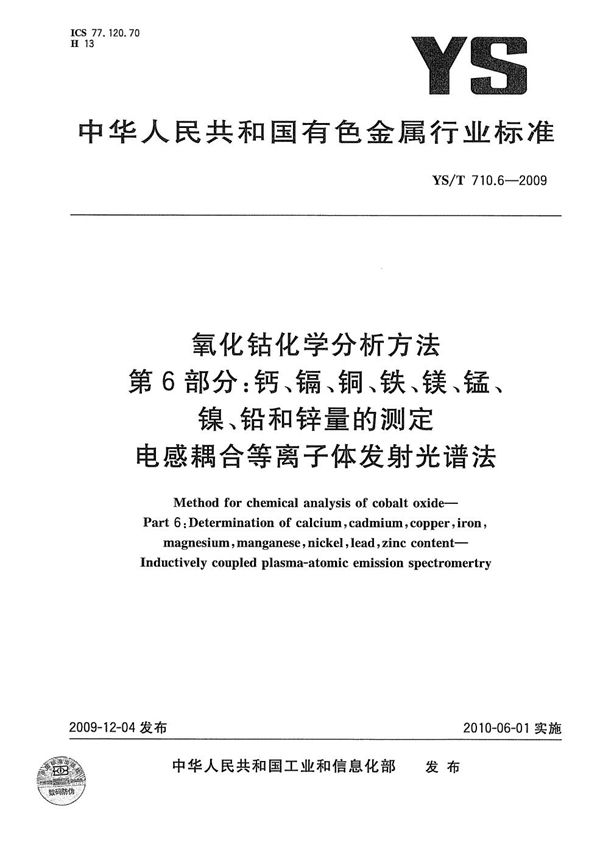 YS/T 710.6-2009 氧化钴化学分析方法 第6部分：钙、镉、铜、铁、镁、锰、镍、铅和锌量的测定 电感耦合等离子体发射光谱法