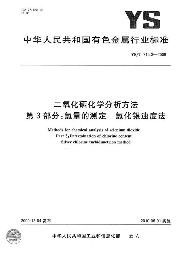 YS/T 715.3-2009 二氧化硒化学分析方法 第3部分：氯量的测定 氯化银浊度法