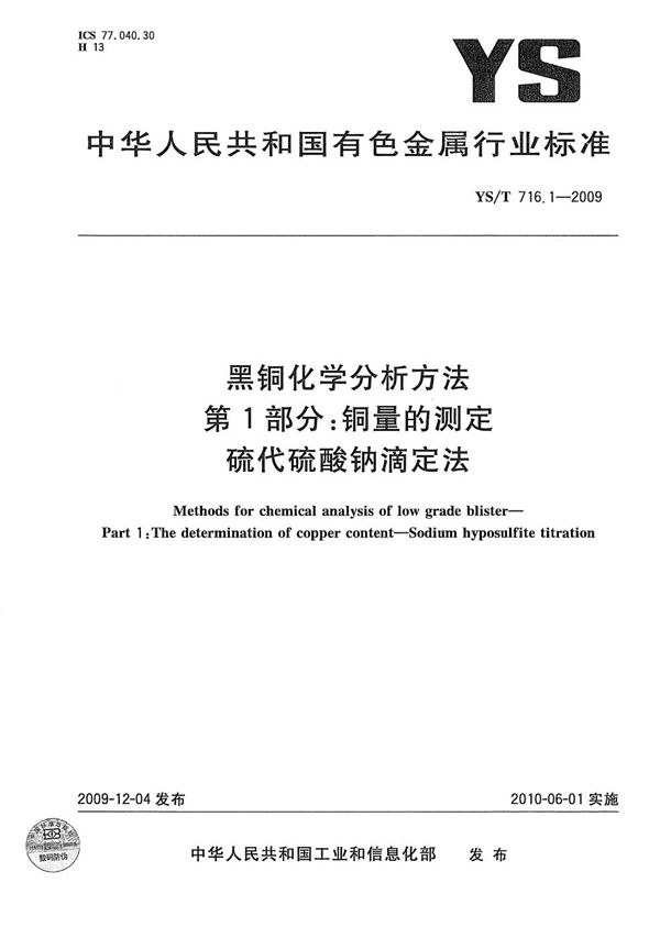 黑铜化学分析方法 第1部分 铜量的测定 硫代硫酸钠滴定法