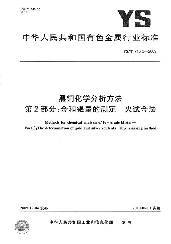 YS/T 716.2-2009 黑铜化学分析方法 第2部分：金和银量的测定 火试金法