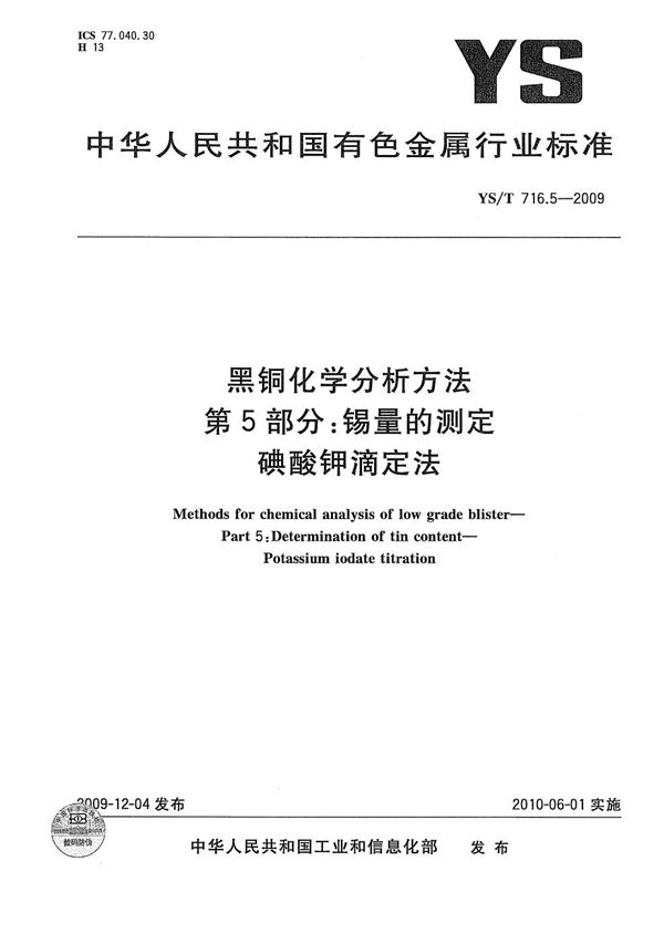 YS/T 716.5-2009 黑铜化学分析方法 第5部分：锡量的测定 碘酸钾滴定法