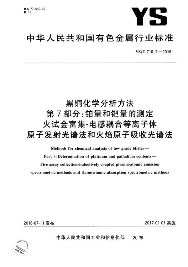 YS/T 716.7-2016 黑铜化学分析方法 第7部分：铂量和钯量的测定 火试金富集-电感耦合等离子体原子发射光谱法和火焰原子吸收光谱法