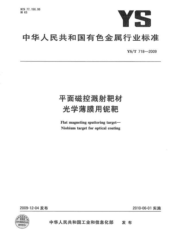 YS/T 718-2009 平面磁控溅射靶材 光学薄膜用铌靶