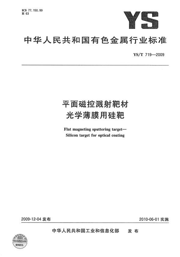 YS/T 719-2009 平面磁控溅射靶材 光学薄膜用硅靶