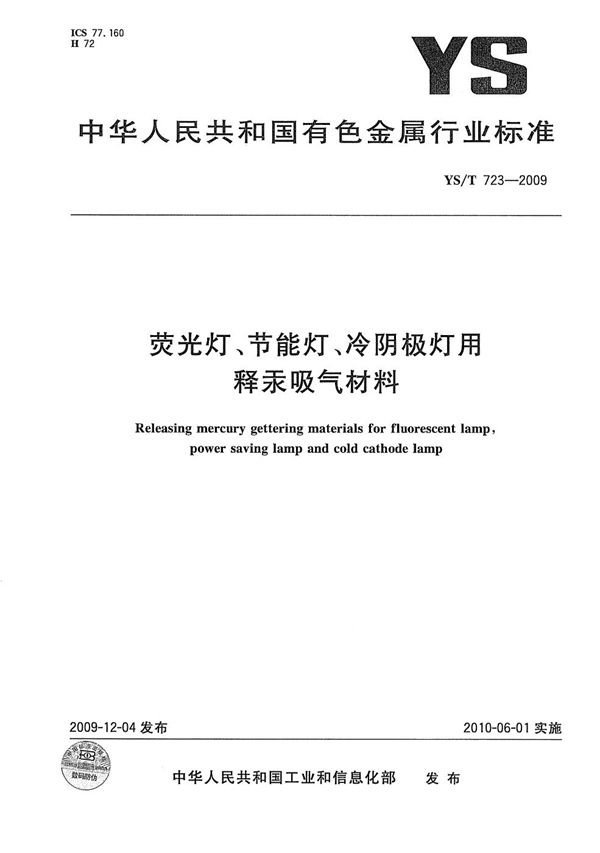 YS/T 723-2009 荧光灯、节能灯、冷阴极灯用释汞吸气材料