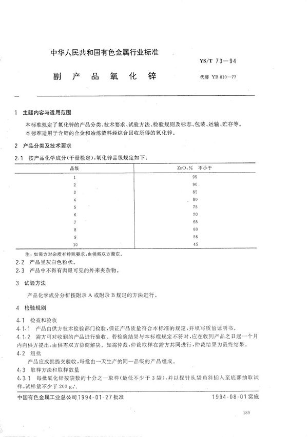 YS/T 73-1994 副产品氧化锌