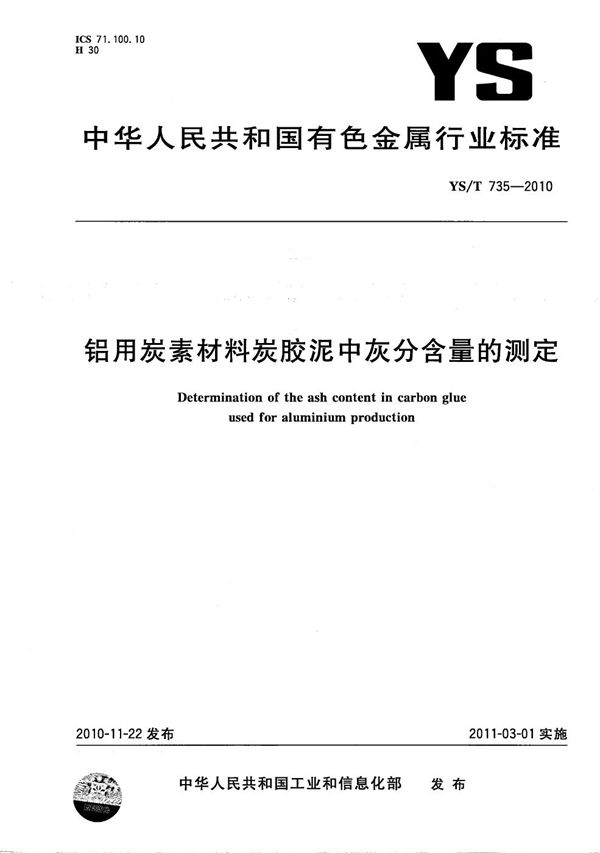 YS/T 735-2010 铝用炭素材料粉料布莱因细度试验方法