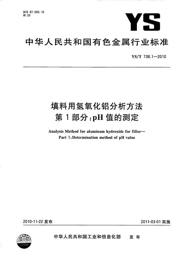 YS/T 738.1-2010 填料用氢氧化铝分析方法 第1部分：pH值的测定