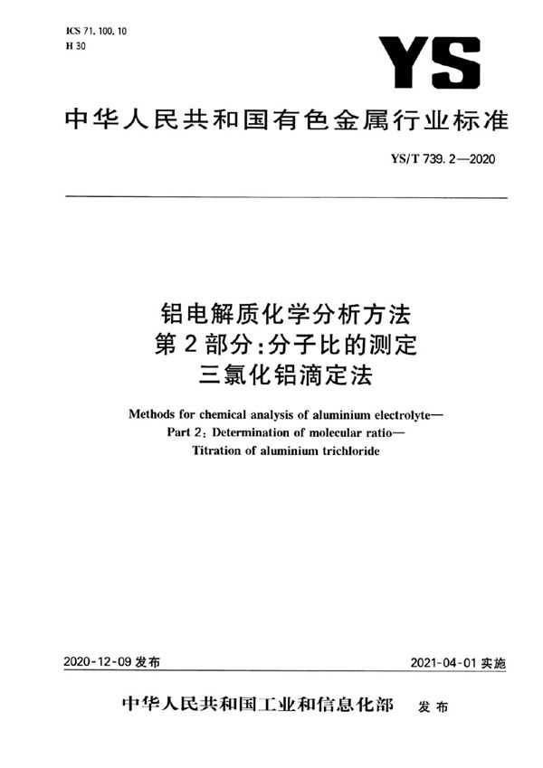 YS/T 739.2-2020 铝电解质化学分析方法  第2部分：分子比的测定  三氯化铝滴定法