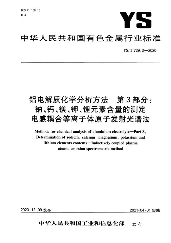 YS/T 739.3-2020 铝电解质化学分析方法  第3部分：钠、钙、镁、钾、锂元素含量的测定  电感耦合等离子体原子发射光谱法