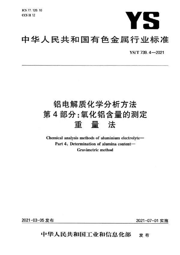 YS/T 739.4-2021 铝电解质化学分析方法 第4部分：氧化铝含量的测定 重量法