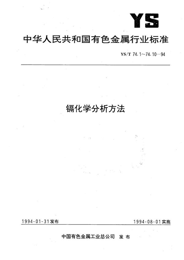 YS/T 74.1-1994 镉化学分析方法钼蓝分光光度法测定砷量