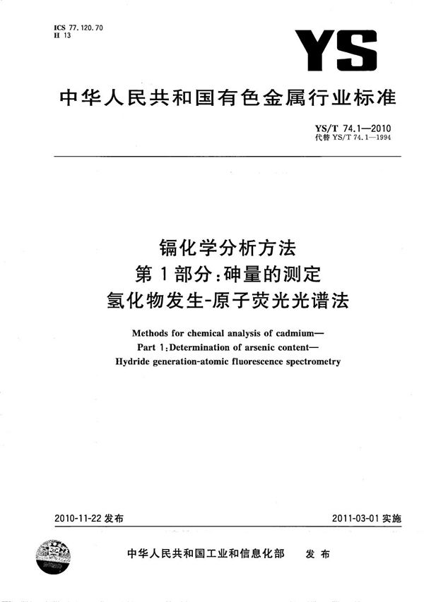 YS/T 74.1-2010 镉化学分析方法 第1部分：砷量的测定 氢化物发生-原子荧光光谱法