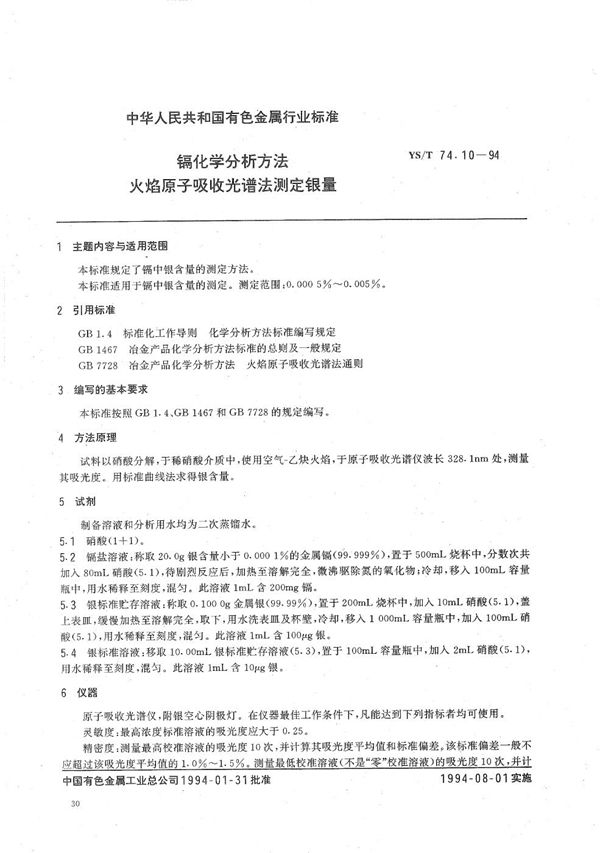 YS/T 74.10-1994 镉化学分析方法火焰原子吸收光谱法测定银量