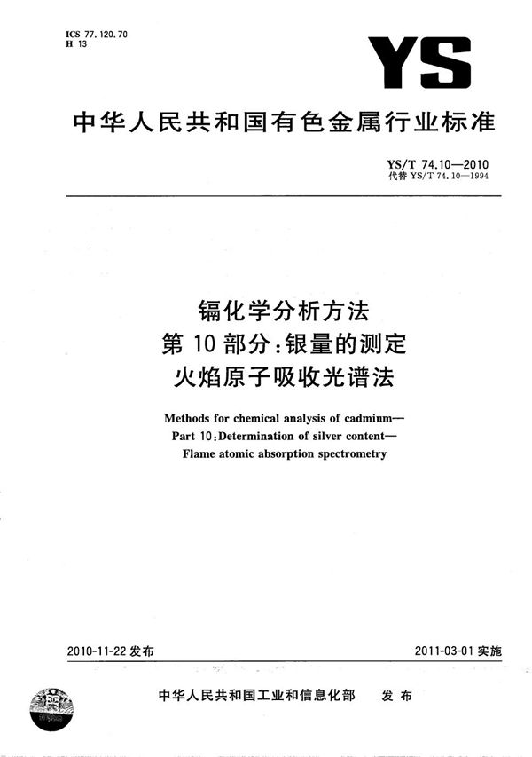 YS/T 74.10-2010 镉化学分析方法 第10部分：银量的测定 火焰原子吸收光谱法