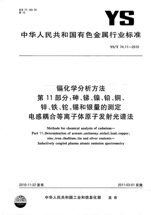 YS/T 74.11-2010 镉化学分析方法 第11部分：砷、锑、镍、铅、铜、锌、铁、铊、锡和银量的测定 电感耦合等离子体原子发射光谱法