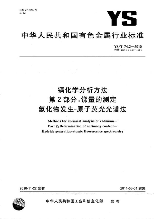 YS/T 74.2-2010 镉化学分析方法 第2部分：锑量的测定 氢化物发生-原子荧光光谱法