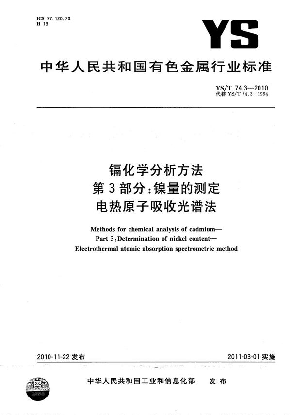 YS/T 74.3-2010 镉化学分析方法 第3部分：镍量的测定 电热原子吸收光谱法