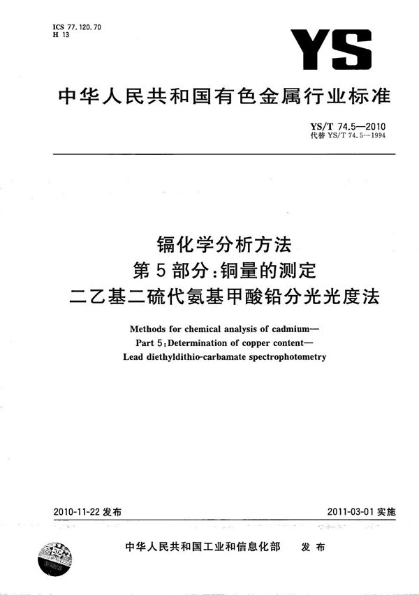 YS/T 74.5-2010 镉化学分析方法 第5部分：铜量的测定 二乙基二硫代氨基甲酸铅分光光度法