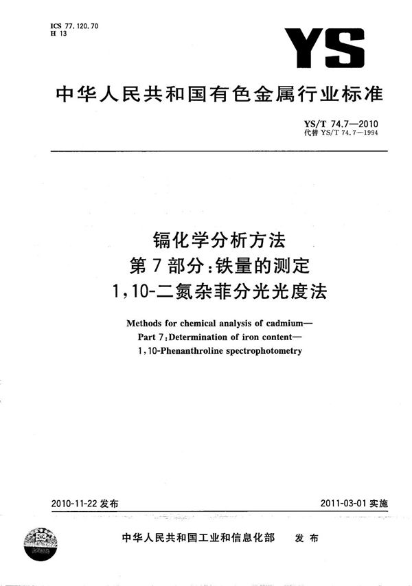 YS/T 74.7-2010 镉化学分析方法 第7部分：铁量的测定 1，10-二氮杂菲分光光度法