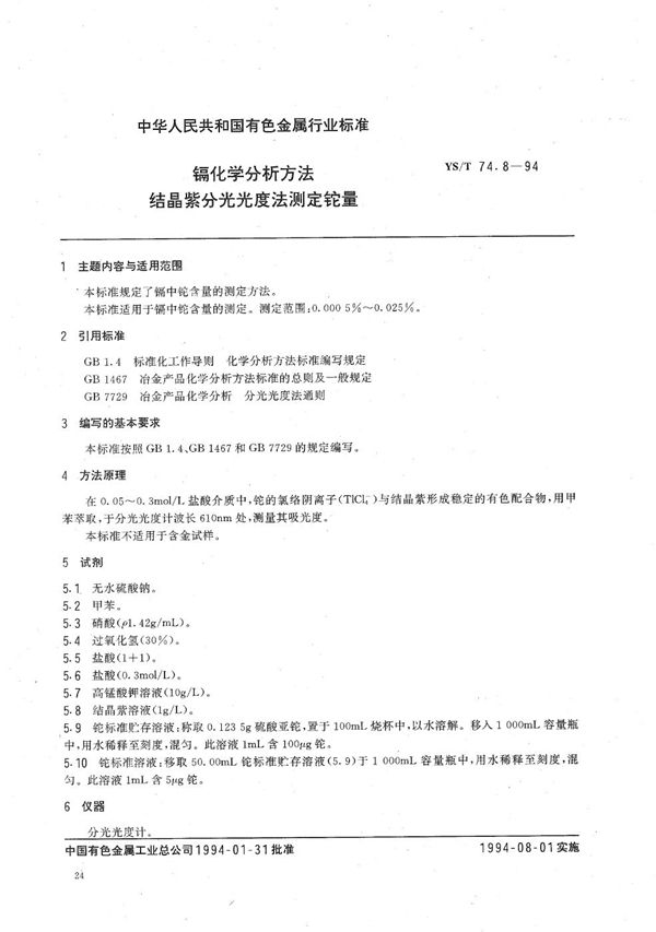 YS/T 74.8-1994 镉化学分析方法结晶紫分光光度法测定铊量