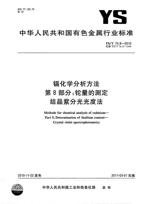 YS/T 74.8-2010 镉化学分析方法 第8部分：铊量的测定 结晶紫分光光度法