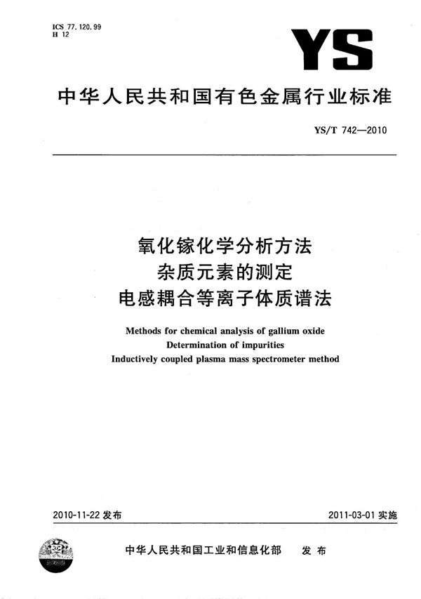 YS/T 742-2010 氧化镓化学分析方法 杂质元素的测定 电感耦合等离子体质谱法