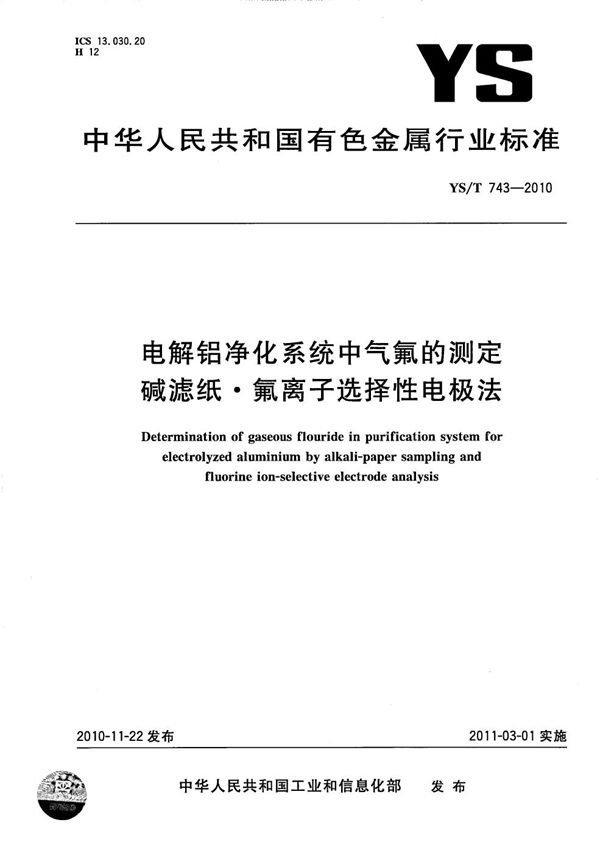 电解铝净化系统中气氟的测定 碱滤纸氟离子选择性电极法