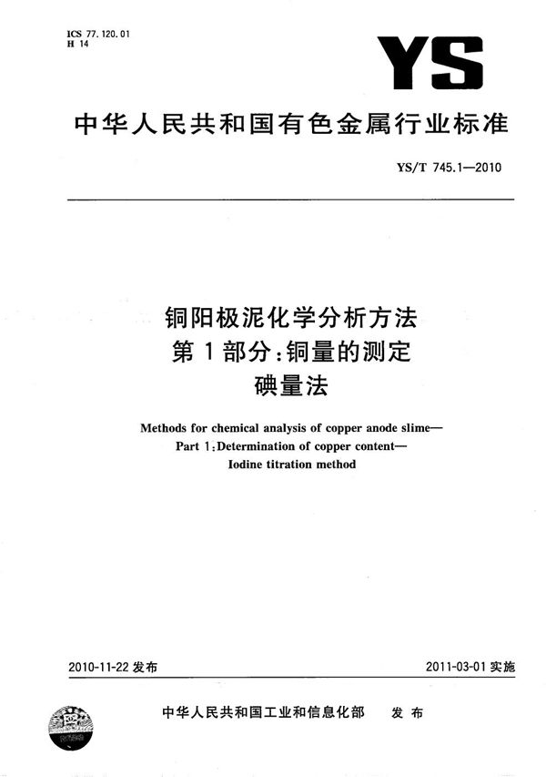 YS/T 745.1-2010 铜阳极泥化学分析方法 第1部分：铜量的测定 碘量法