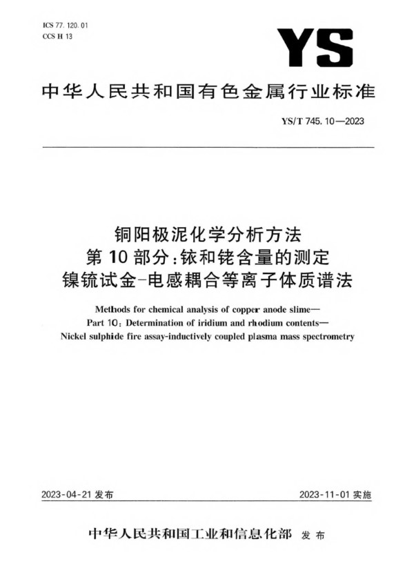 YS/T 745.10-2023 铜阳极泥化学分析方法 第10部分：铱和铑含量的测定 镍锍试金-电感耦合等离子体质谱法