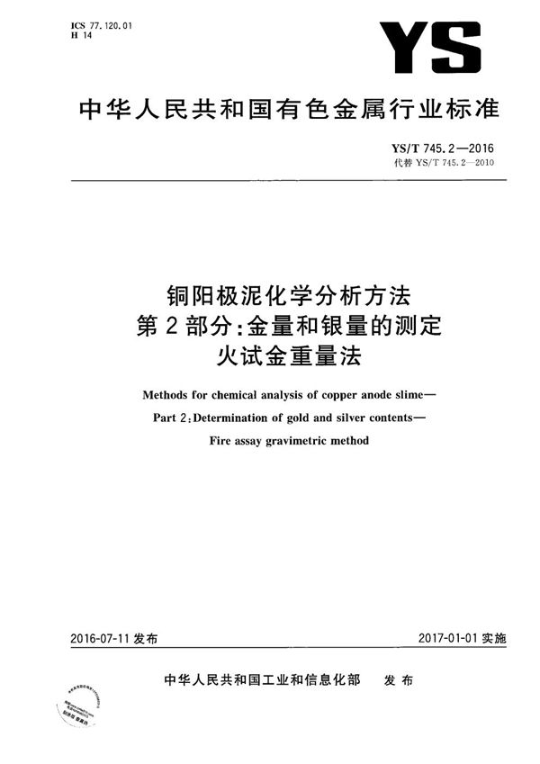 YS/T 745.2-2016 铜阳极泥化学分析方法 第2部分：金量和银量的测定 火试金重量法