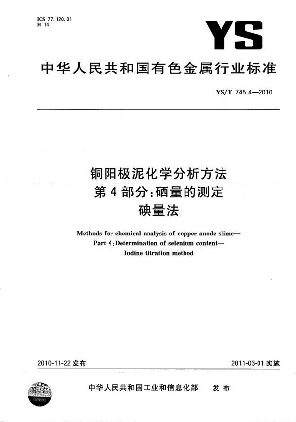 YS/T 745.4-2010 铜阳极泥化学分析方法 第4部分：硒量的测定 碘量法